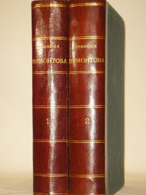 "Полное собрание сочинений М.Ю.Лермонтова. В 2-х томах". М.Ю.Лермонтов. 1882 г.