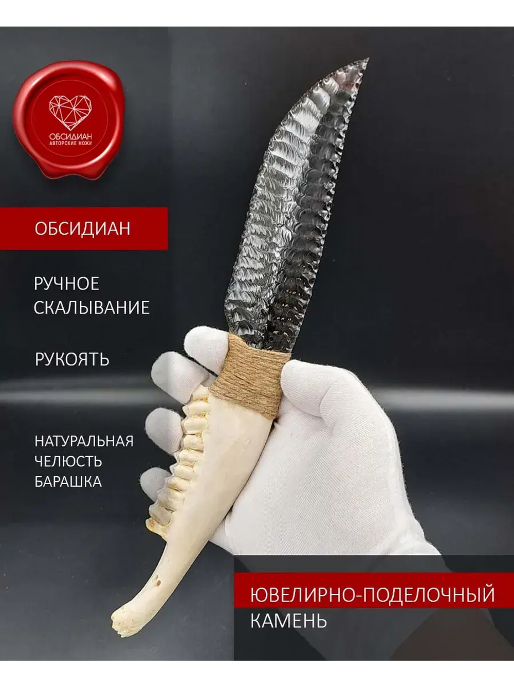 Обсидиановый клинок с рукоятью из челюсти барашка 28 см