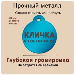 Адресник для животных круглый (металл), голубой