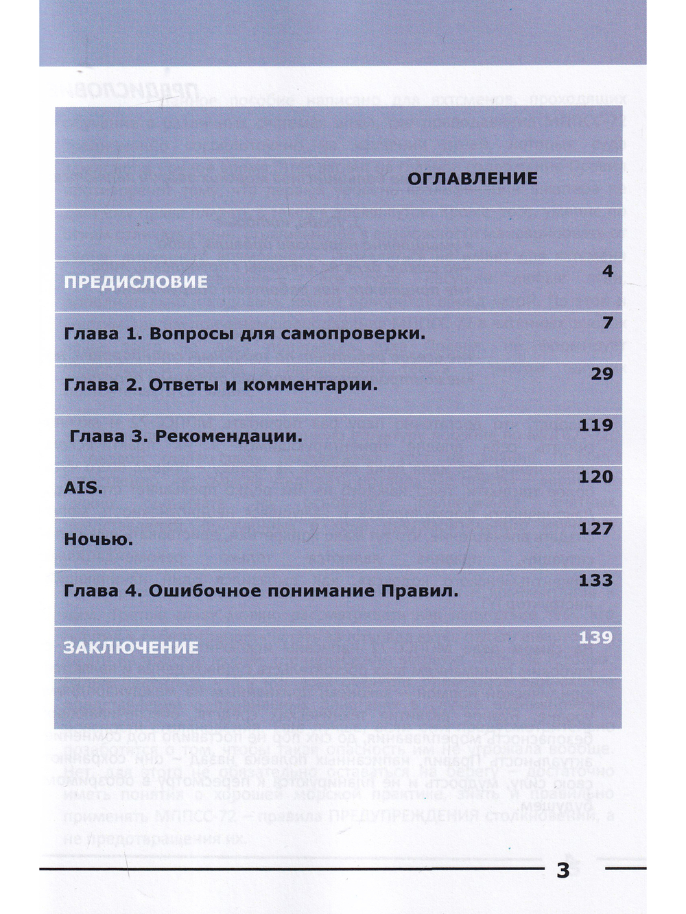 МППСС-72 на яхте в вопросах и ответах