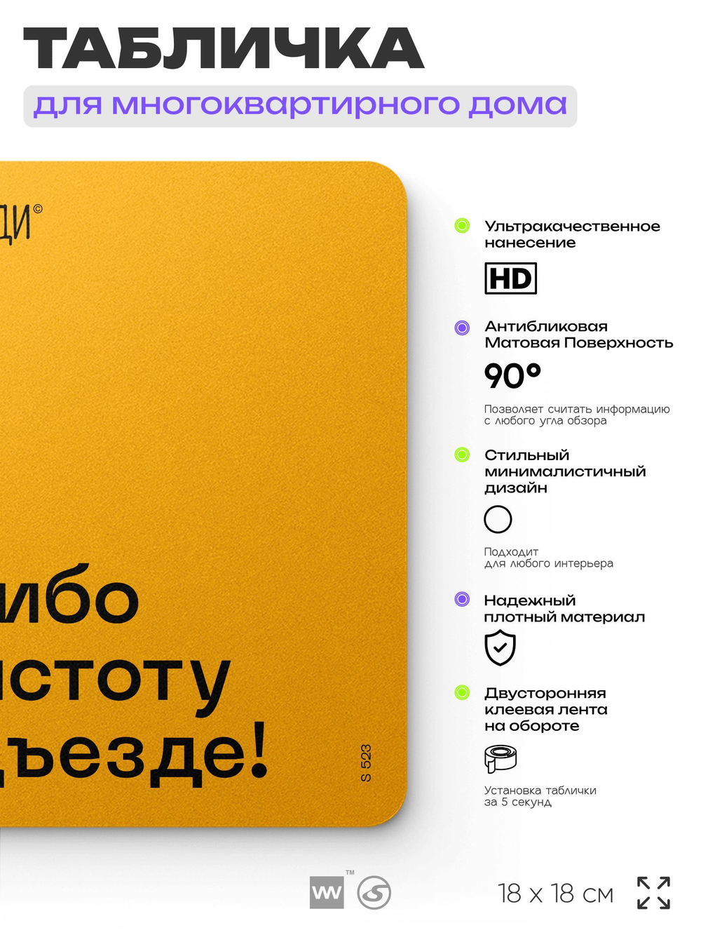 Табличка Спасибо за чистоту в подъезде, для многоквартирного жилого дома, серия СОСЕДИ SIMPLE, 18х18 см, пластиковая, Айдентика Технолоджи