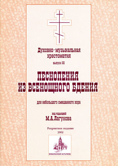 № 050 Лагунов М.А. ред. и сост.: Духовно-музыкальная хрестоматия: выпуск III: Песнопения из Всенощного бдения