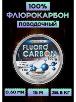 Флюрокарбоновая леска для поводков 0.60 мм