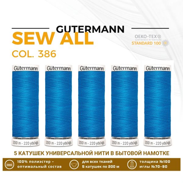 Нитки универсальные Gutermann Sew-all 100 (200 метров), 5 кат. | 386 королевский синий