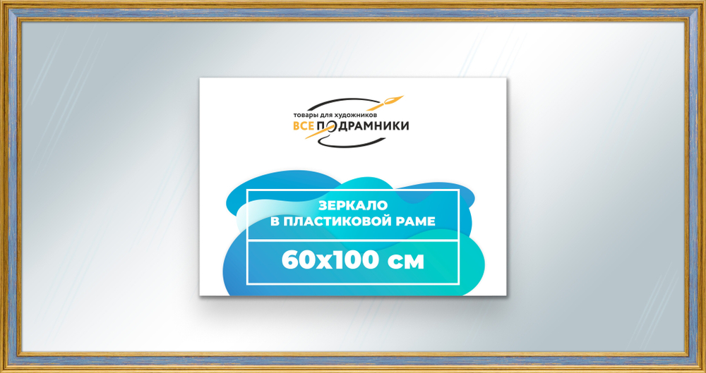 Зеркало настенное в раме 60x100