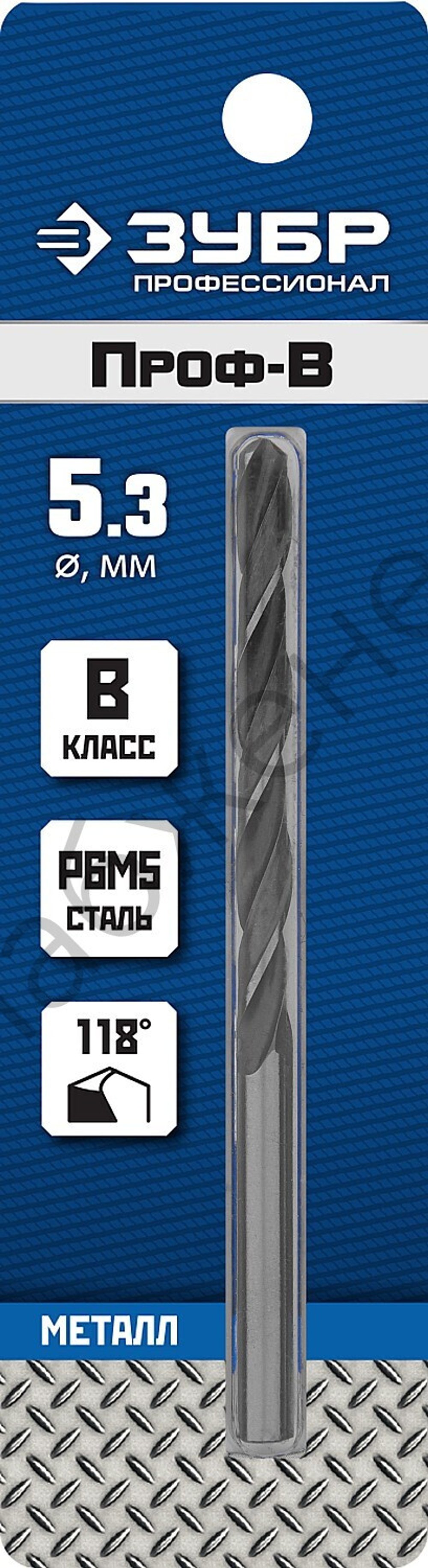 ЗУБР ПРОФ-В 5.3х86мм, Сверло по металлу, сталь Р6М5, класс В