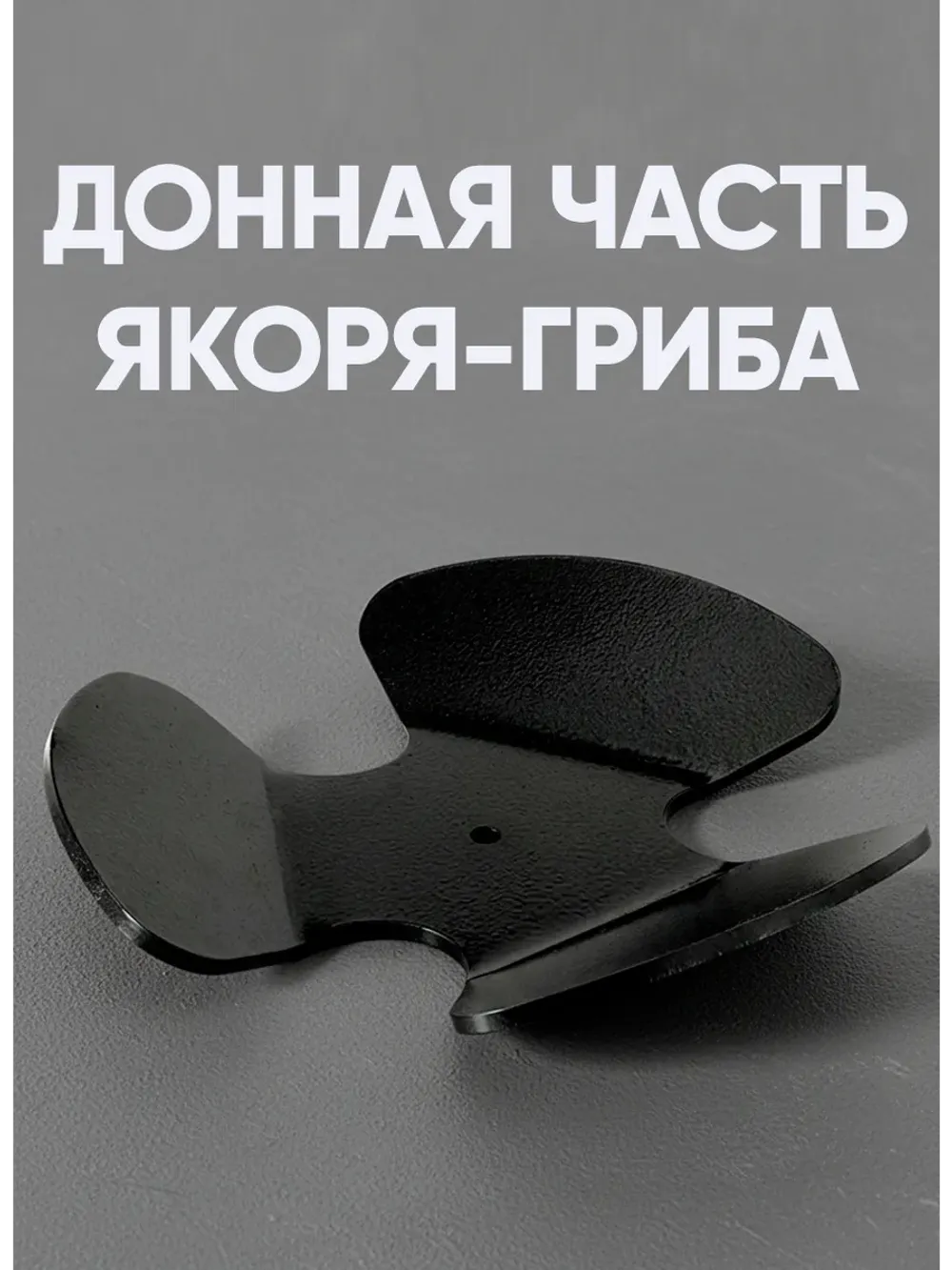 Лапы для разборного якоря-гриба