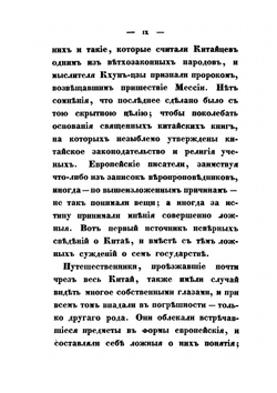 Статистическое описание Китайской империи. Часть 1 | Н. Я. Бичурин