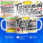 Кружка ТМ Ларец, с именем, Димон тяжелый человек, потому что золотой, глянцевая, 330мл