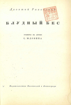Блудный бес | Раковский Леонтий Иосифович