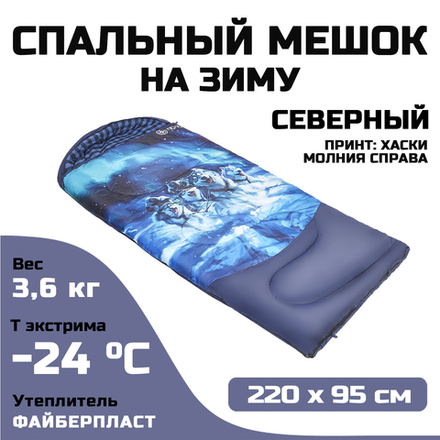 Спальный мешок Prival Северный Хаски, молния справа