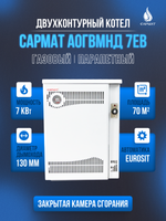 Котел напольный газовый САРМАТ АОГВМНД 7ЕВ (ПАРАПЕТНЫЙ) Без дымохода