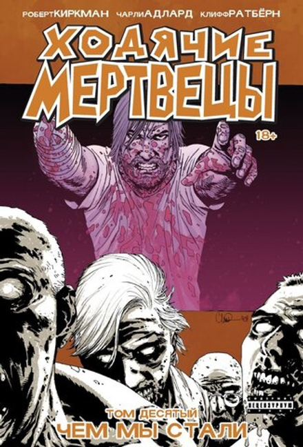 Комикс Ходячие мертвецы. Том 10. Чем мы стали