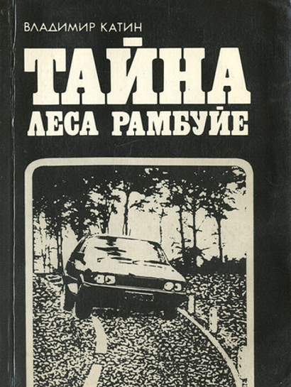 Тайна леса Рамбуйе