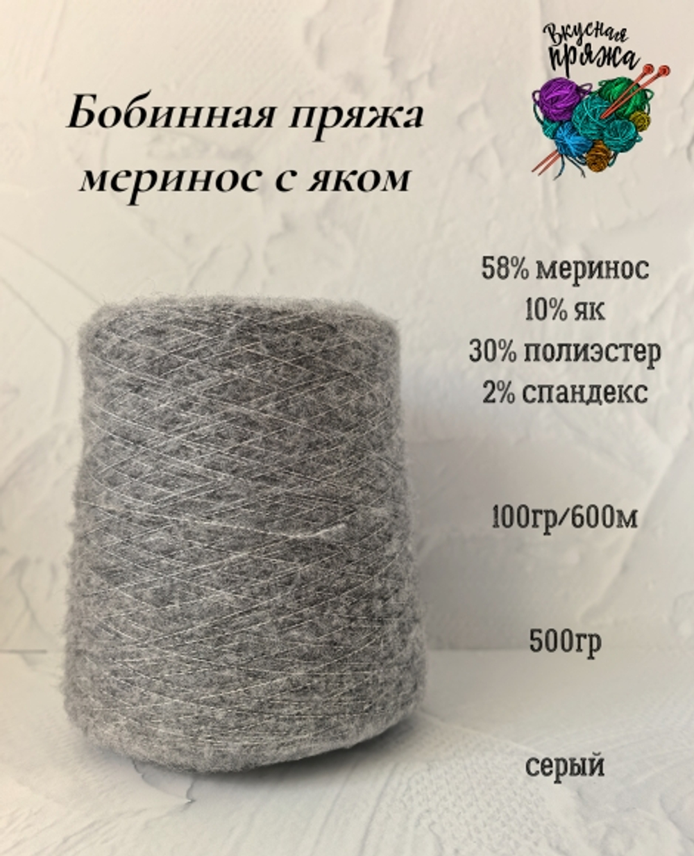 58меринос,10як,2спандекс,30ПЭ - 500гр - 100гр/600м - цвет в ассортименте