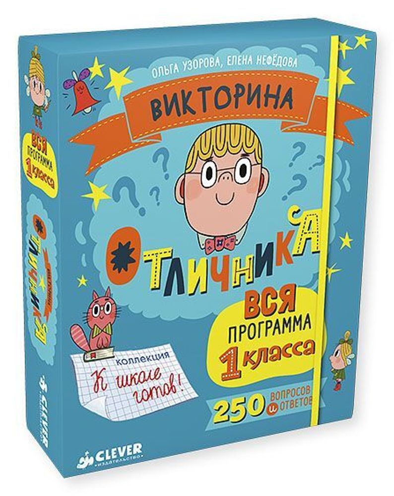 Викторина отличника. Вся программа 1 класса. 240 вопросов и ответов купить  с доставкой по цене 1 105 ₽ в интернет магазине — Издательство Clever