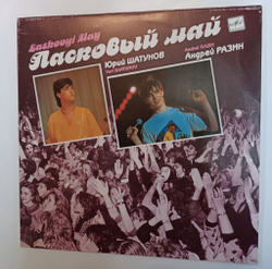Винтажная виниловая пластинка LP Ласковый Май Macкapaд (СССР 1989)