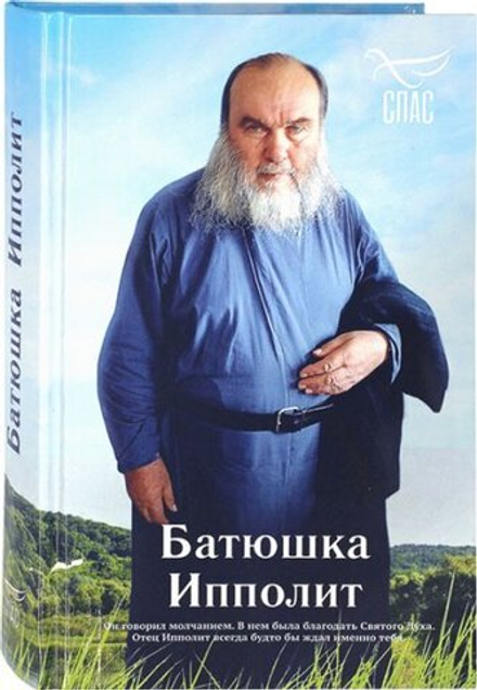 Батюшка Ипполит (Синопсисъ) (Голованов Р.)