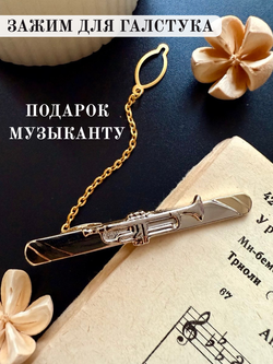Зажим для галстука "Труба" с цепочкой