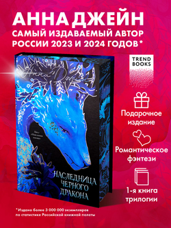 Эксклюзивная коллекция. Наследница Черного дракона