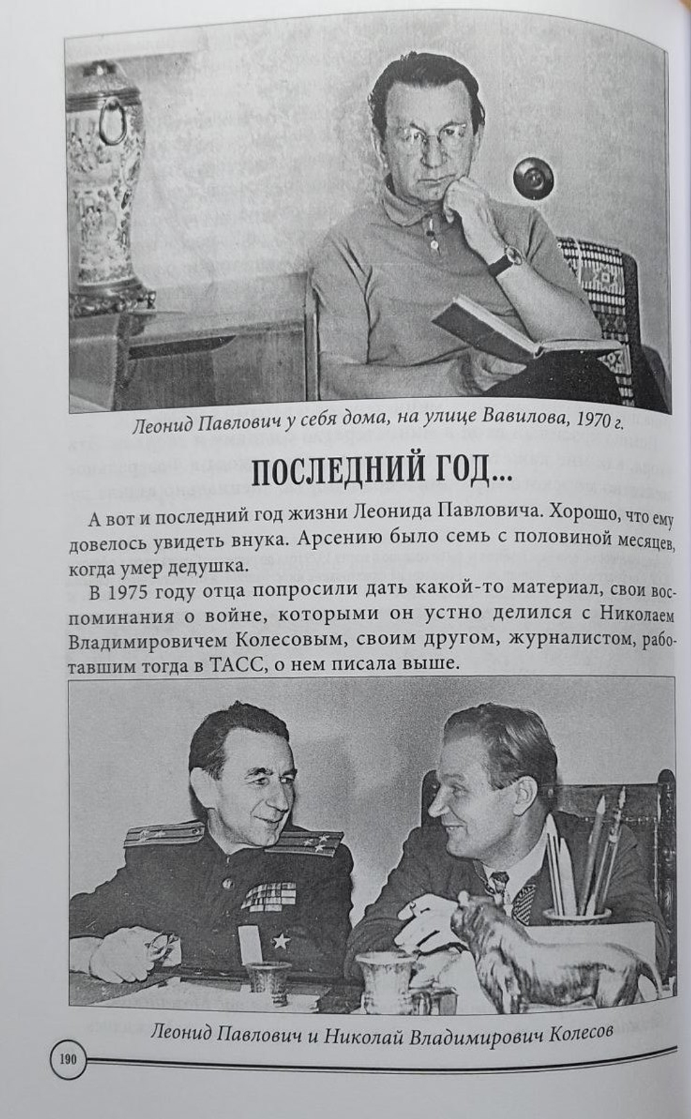 Мой отец Леонид Павлович Панкратов. Частная жизнь — мгновения истории