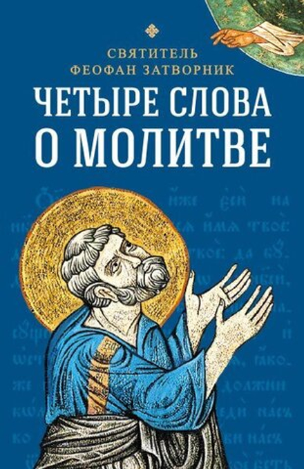 Четыре слова о молитве (Сибирская Благозвонница) (Святитель Феофан, Затворник Вышенский)