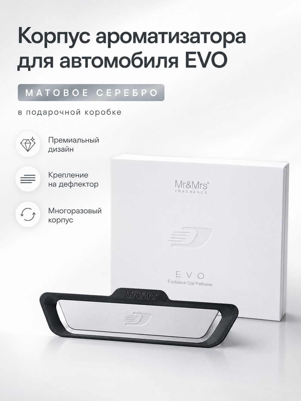 Mr&Mrs Fragrance Корпус ароматизатора для автомобиля EVO | МАТОВОЕ СЕРЕБРО в подарочной коробке