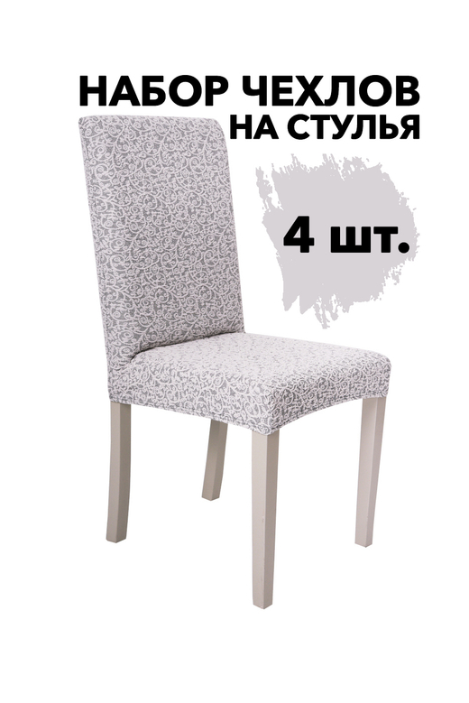 Чехол на стул без оборки Жаккард, цвет Слоновая кость, Набор 4 шт.