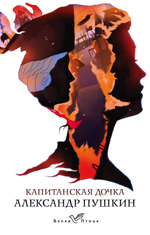 Пушкин А. С. Капитанская дочка