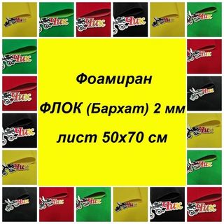 Фоамиран ФЛОК - БАРХАТ 2 мм (лист 50*70 см)