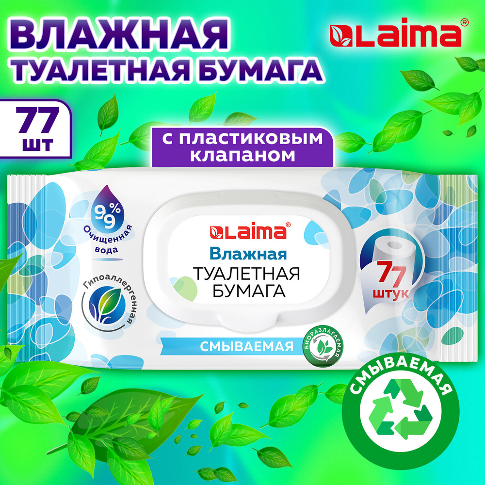 Бумага туалетная влажная 77 шт. БИОРАЗЛАГАЕМАЯ смываемая с пластиковым клапаном LAIMA (6 штук в упаковке)