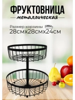 Фруктовница металлическая для фруктов и овощей d27см