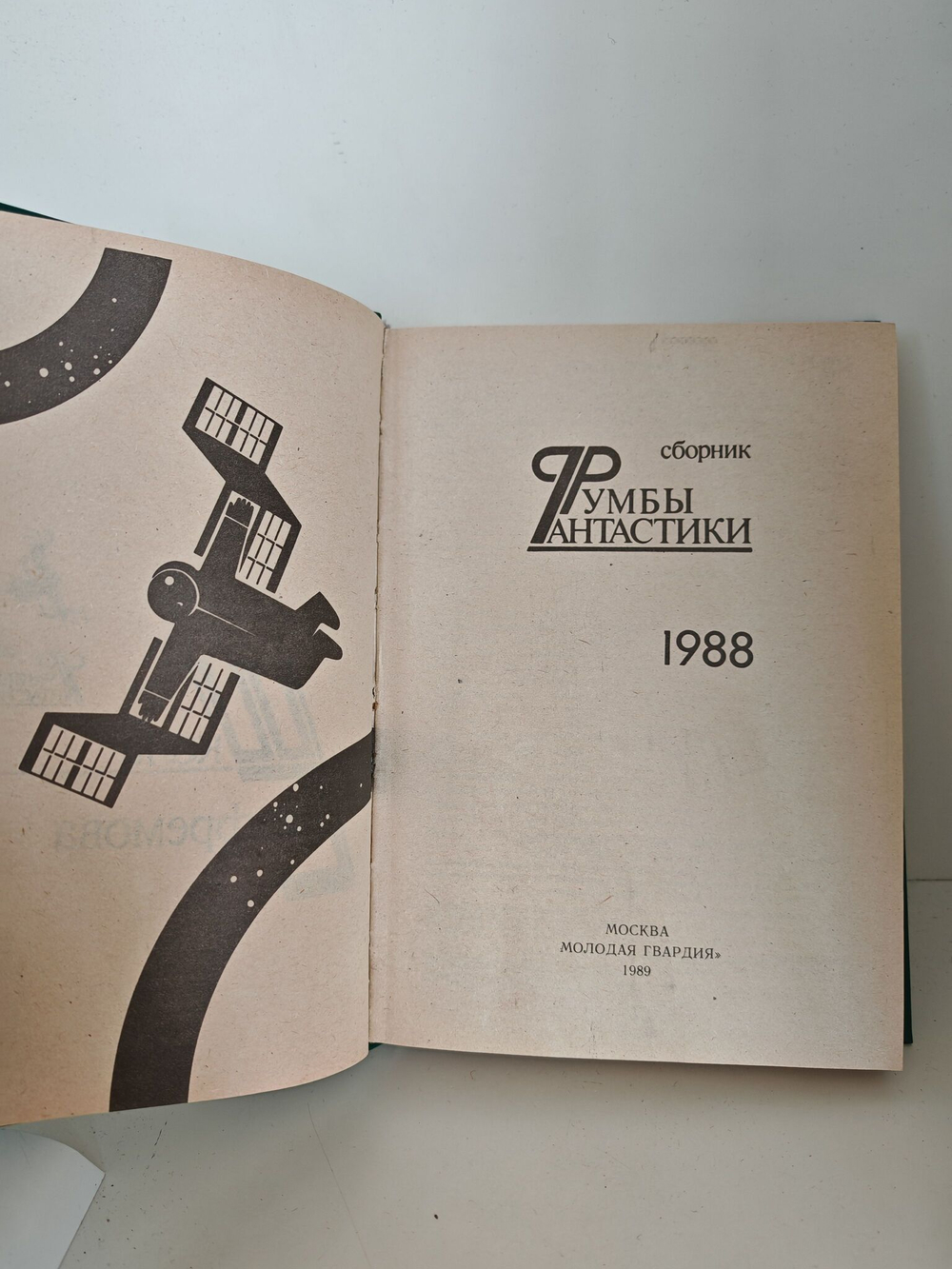 Румбы фантастики. Сборник. 1988