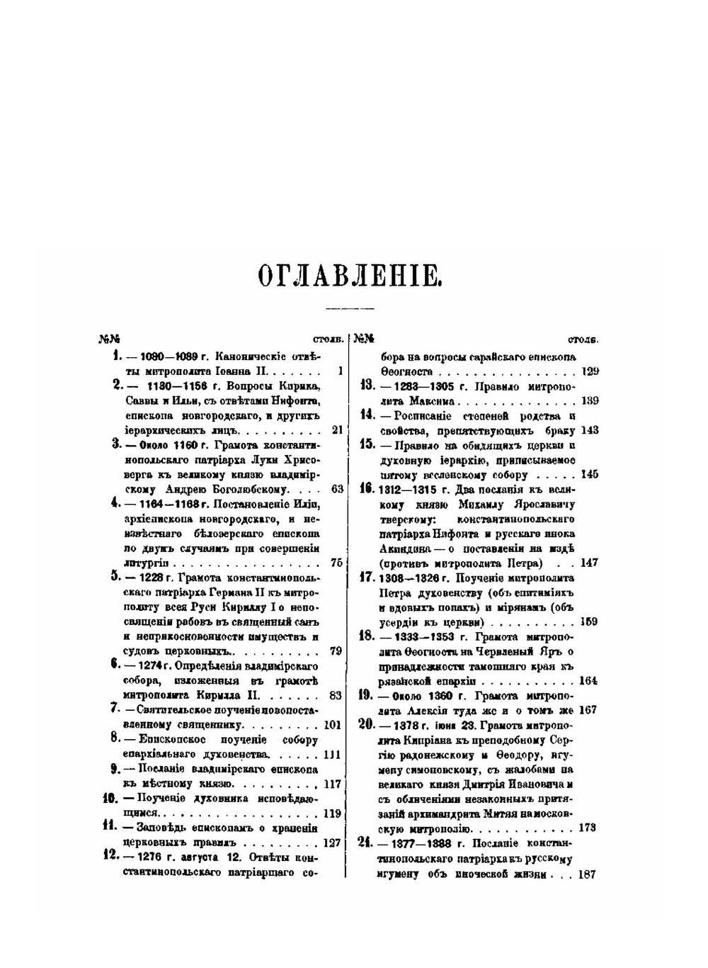 Памятники древнерусского канонического права. Часть 1 | А. Павлов