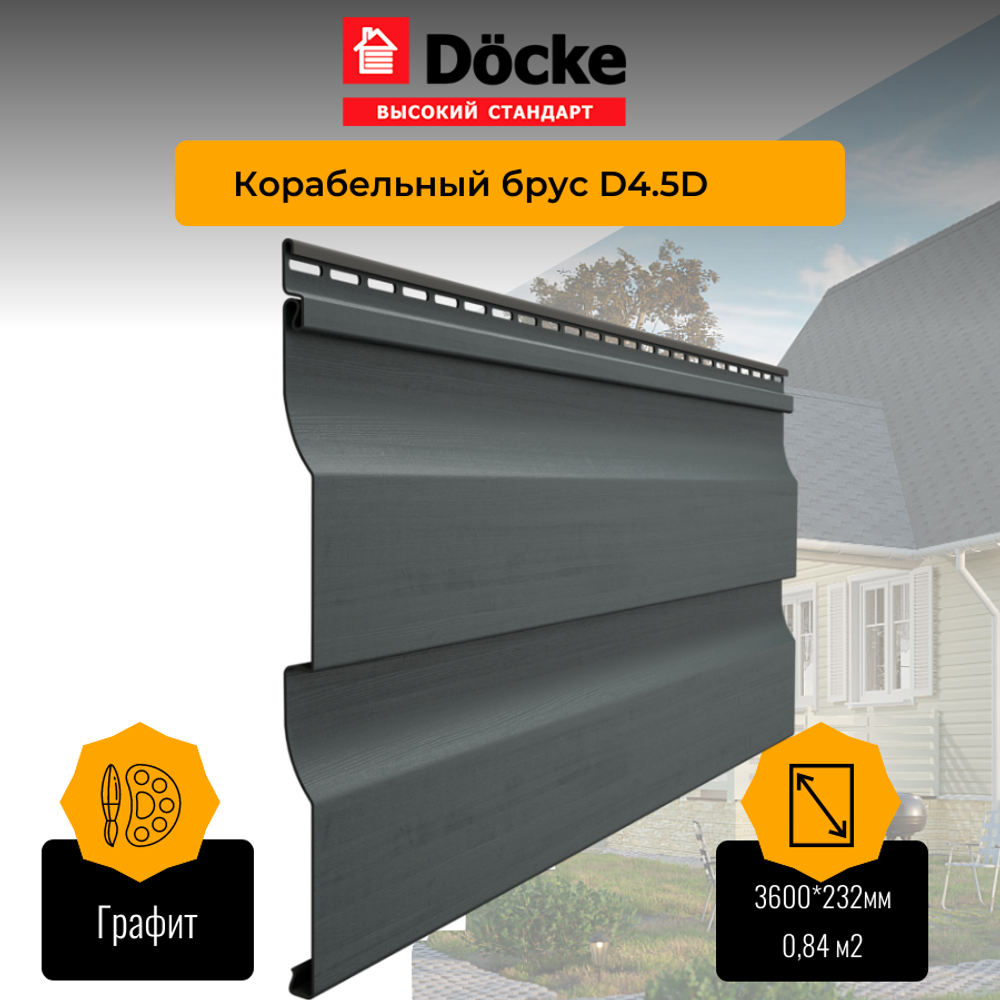 Сайдинг Docke PREMIUM Ко­ра­бель­ный брус Графит D4.5D 3,6м 0,84м2