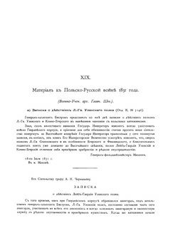 История лейб-гвардии Уланского Ее Величества Государыни Императрицы Александры Федоровны полка. Том 2. Приложение | П. О. Бобровский