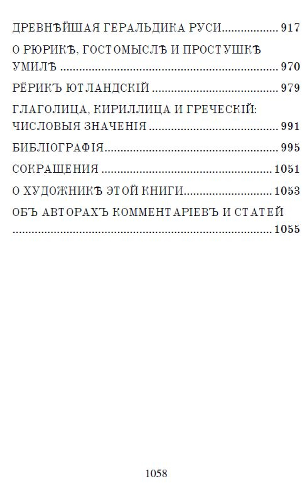 Электронная книга с древнерусской летописью "Повесть временных лет", дореформенная орфография
