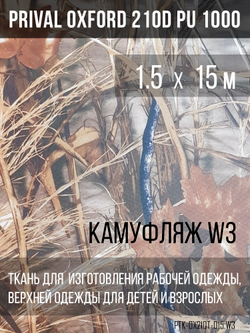 Ткань Prival Oxford 210, кмф W3