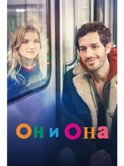 Он и она (2024)