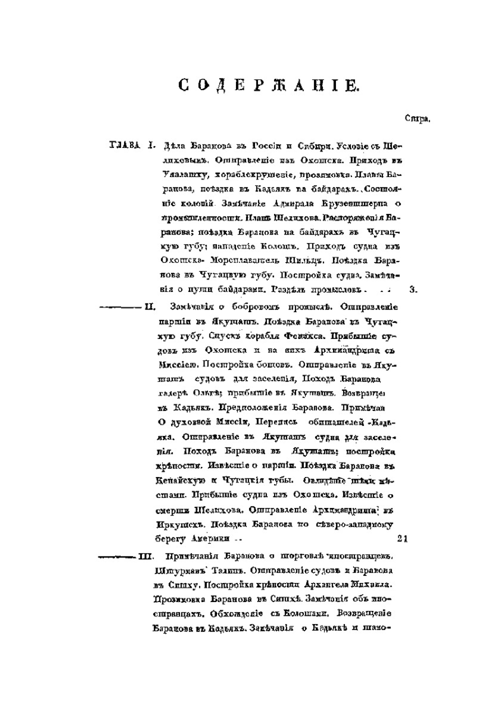 Жизнеописание Александра Андреевича Баранова, главного правителя российских колоний в Америке | К.К. Хлебников