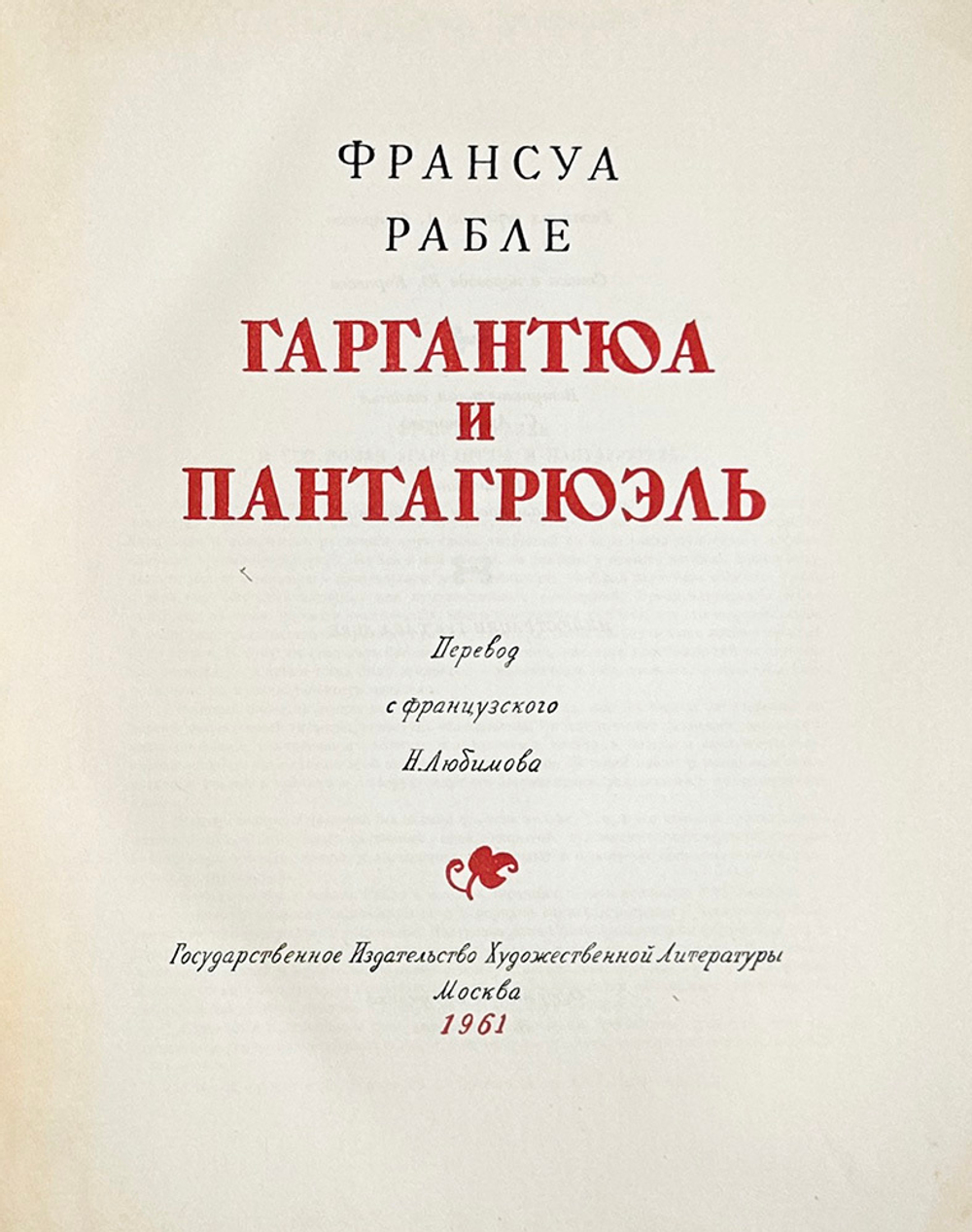 Рабле Ф. Гаргантюа и Пантагрюэль. Перевод Н. Любимова. М.: ГИХЛ, 1961.