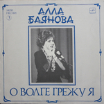 Алла Баянова / Мои Песни 3: О Волге Грежу Я (LP)