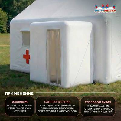 Модуль пневмокаркасный медицинский «Быстрая помощь» из ПВХ 2,5×2,5×2,5 м, дезинфекция