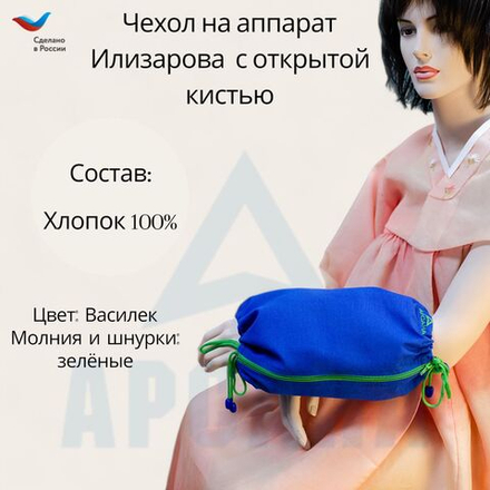 Чехол с открытой кистью на аппарат Илизарова. Ткань Бязь. Цвет изделия - василек, молния зеленая. Размер PPO 1