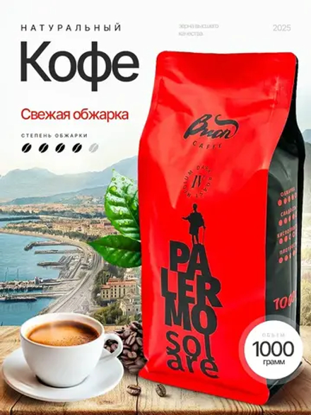 Кофе в зернах 1 кг Palermo Solare.