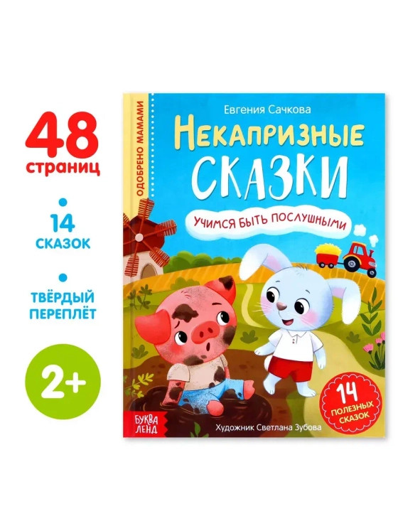 Книга Некапризные сказки