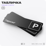 Табличка Паркинг, 30 х 10 см, на стену и дверь, черная с двусторонним скотчем, серия COSMO, Айдентика Технолоджи