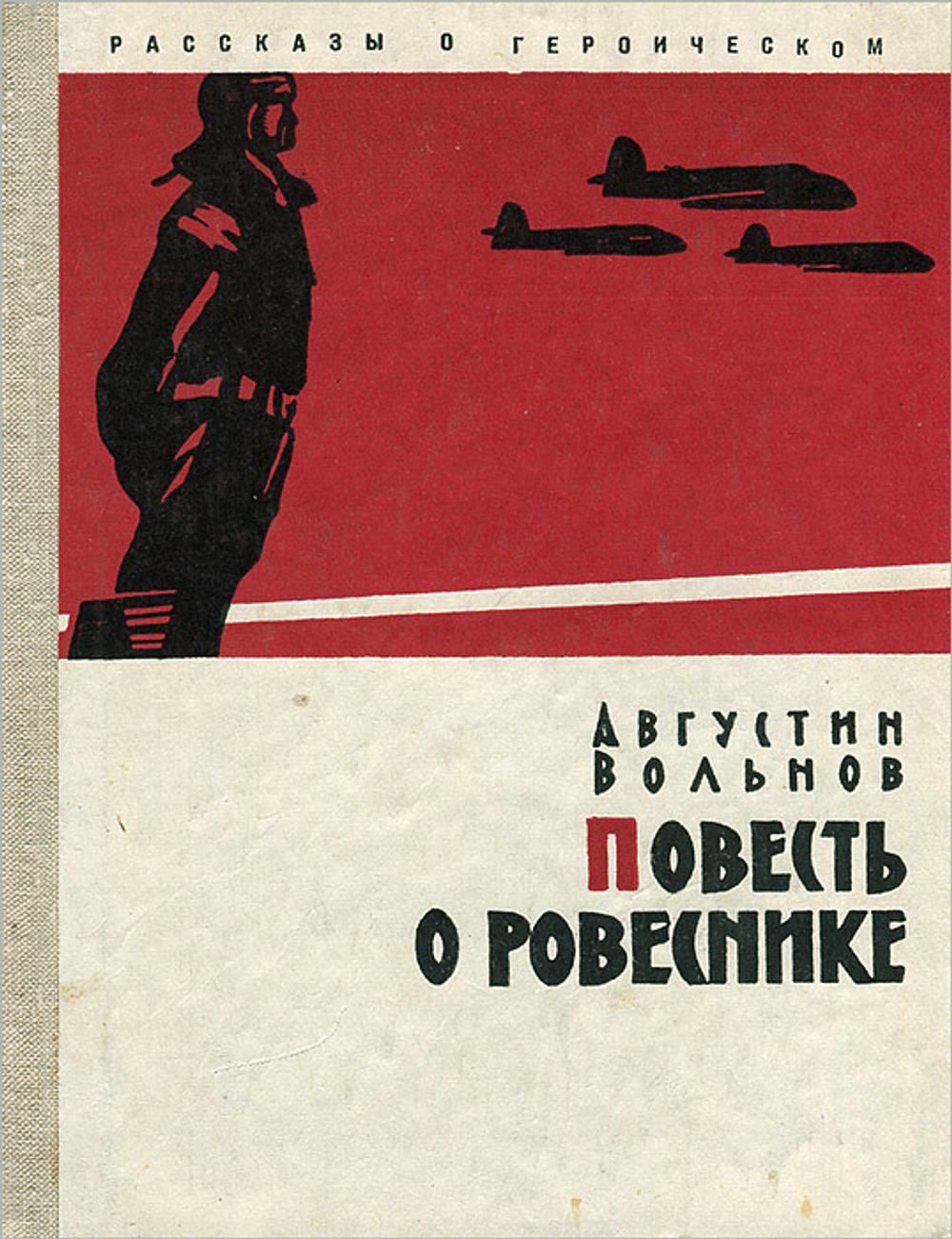 Повесть о ровеснике