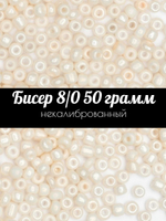Бисер некалиброванный 12/0 50 грамм