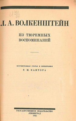 Из тюремных воспоминаний | Волкенштейн Людмила Александровна